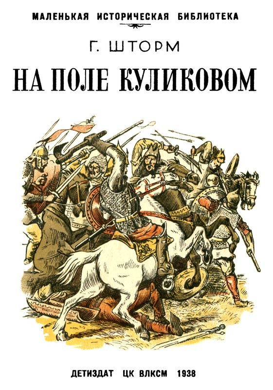 Обложка книги «На поле Куликовом»