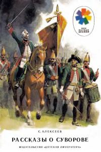 Обложка книги «Рассказы о Суворове»