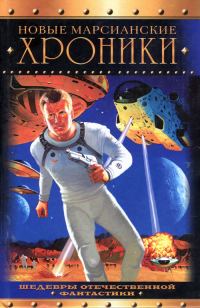 Обложка книги «Новые марсианские хроники»