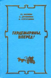 Обложка книги «Новые приключения гардемаринов»