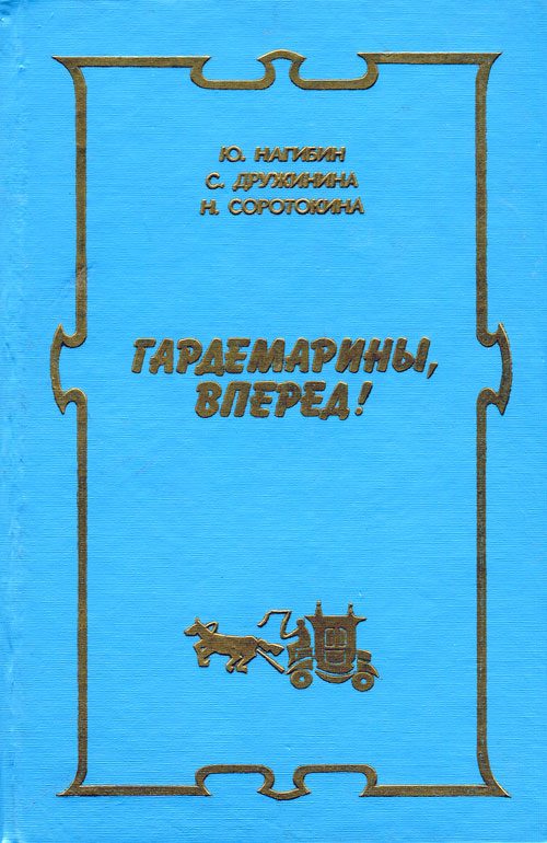 Обложка книги «Новые приключения гардемаринов»