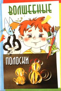 Обложка книги «Волшебные полоски»
