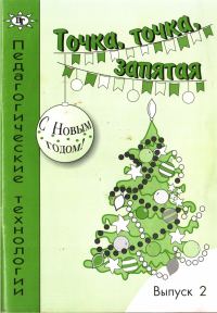 Обложка книги «Точка, точка, запятая»