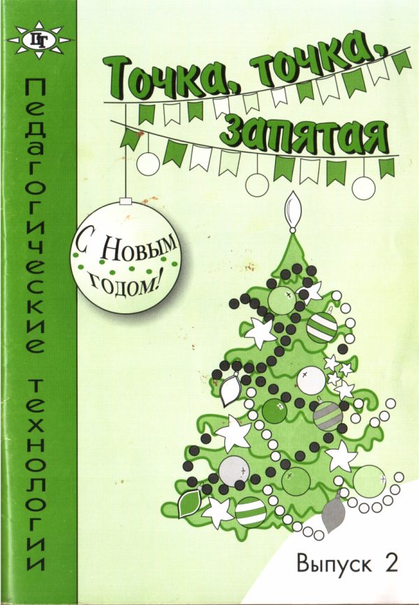 Обложка книги «Точка, точка, запятая»