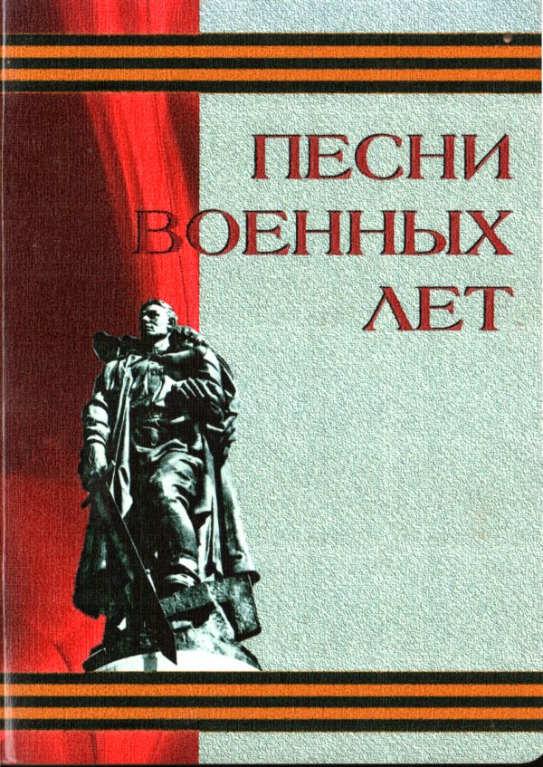 Обложка книги «Песни военных лет»