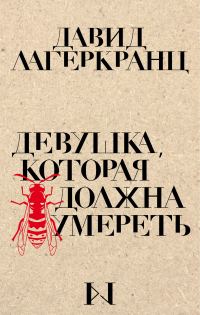 Обложка книги «Девушка, которая должна умереть»