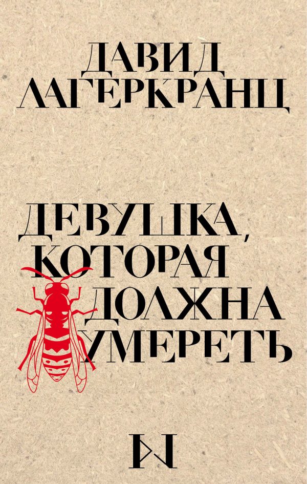 Обложка книги «Девушка, которая должна умереть»