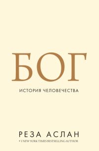 Обложка книги «Бог. История человечества»