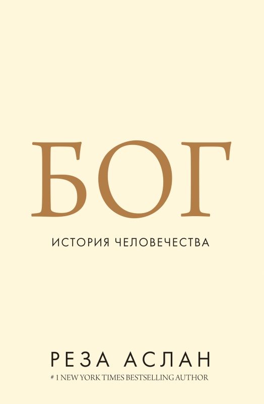 Обложка книги «Бог. История человечества»