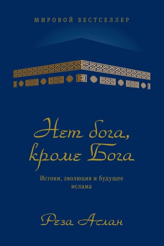 Обложка книги «Нет бога, кроме Бога. Истоки, эволюция и будущее ислама»