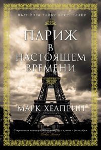 Обложка книги «Париж в настоящем времени»
