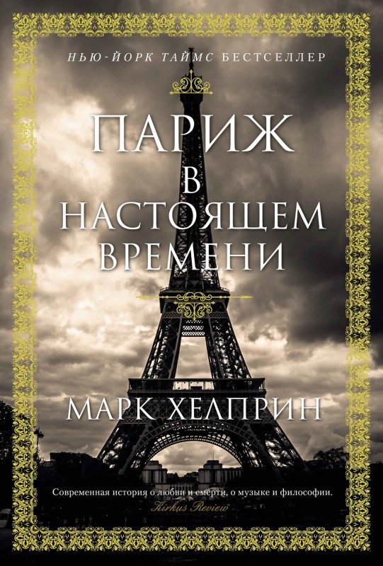 Обложка книги «Париж в настоящем времени»