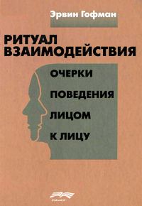 Обложка книги «Ритуал взаимодействия»