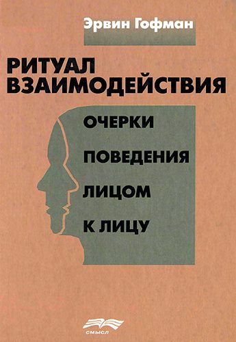 Обложка книги «Ритуал взаимодействия»