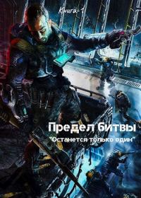 Обложка книги «Останется только один»