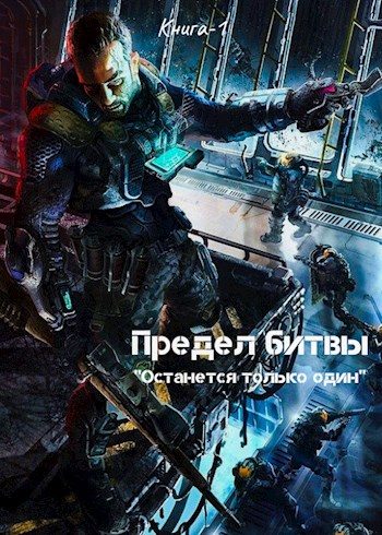 Обложка книги «Останется только один»