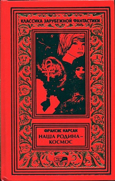 Обложка книги «Том 1. На бесплодной планете. Наша родина — космос. Романы. Рассказы»