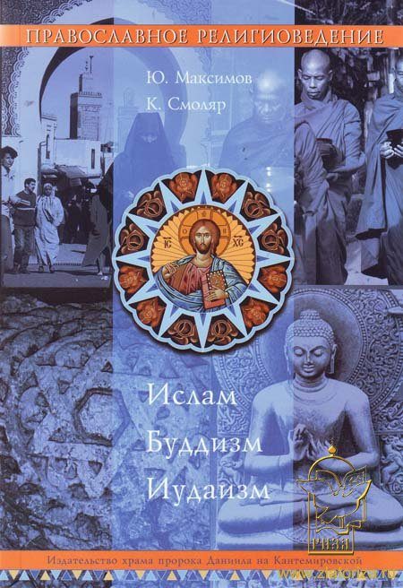 Обложка книги «Православное Религиоведение: Ислам, Буддизм, Иудаизм»