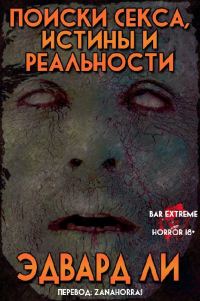 Обложка книги «Поиски Секса, Истины и Реальности»