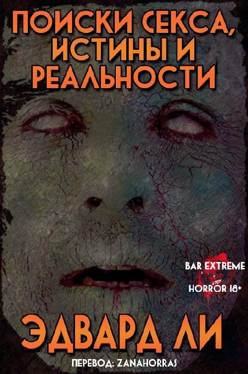 Обложка книги «Поиски Секса, Истины и Реальности»