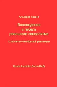 Обложка книги «Восхождение и гибель реального социализма. К 100-летию Октябрьской революции»