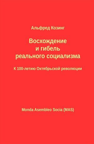 Обложка книги «Восхождение и гибель реального социализма. К 100-летию Октябрьской революции»