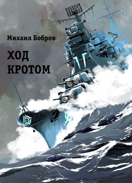 Обложка книги «Ход кротом»