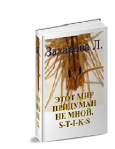 Обложка книги «Этот мир придуман не мной»