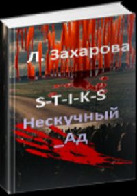 Обложка книги «Нескучный_Ад»