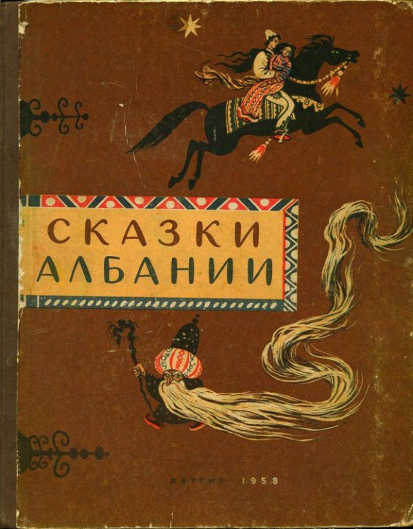 Обложка книги «Сказки Албании»