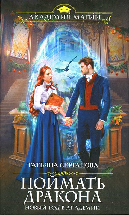 Обложка книги «Поймать дракона»