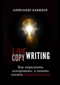 Обложка книги «Livewriting. Как перестать копировать и начать писать #живыетексты»