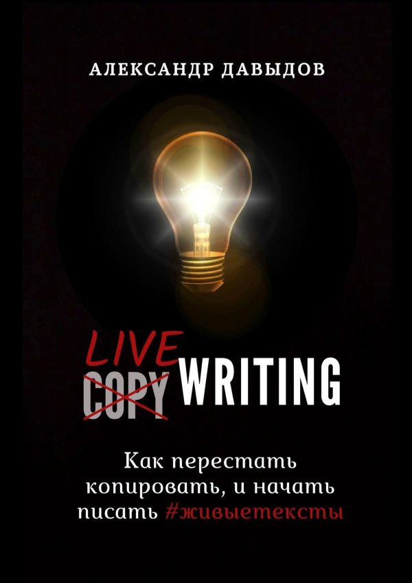 Обложка книги «Livewriting. Как перестать копировать и начать писать #живыетексты»