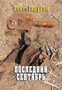 Обложка книги «Последний сентябрь»
