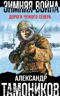 Обложка книги «Зимняя война. Дороги чужого севера»