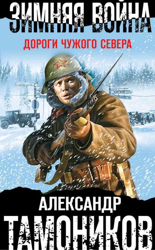 Обложка книги «Зимняя война. Дороги чужого севера»