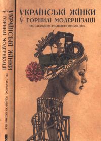 Обложка книги «Українські жінки у горнилі модернізації»