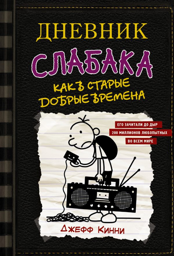 Обложка книги «Как в старые добрые времена»