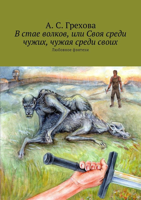 Обложка книги «В стае волков, или Своя среди чужих, чужая среди своих.»