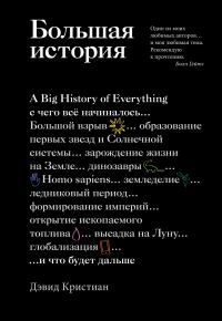Обложка книги «Большая история. С чего все начиналось и что будет дальше»