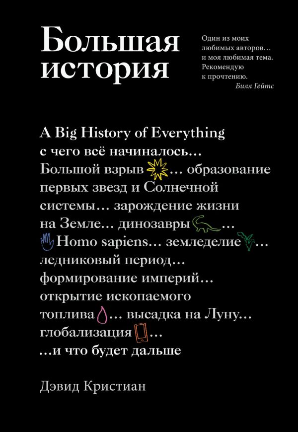Обложка книги «Большая история. С чего все начиналось и что будет дальше»