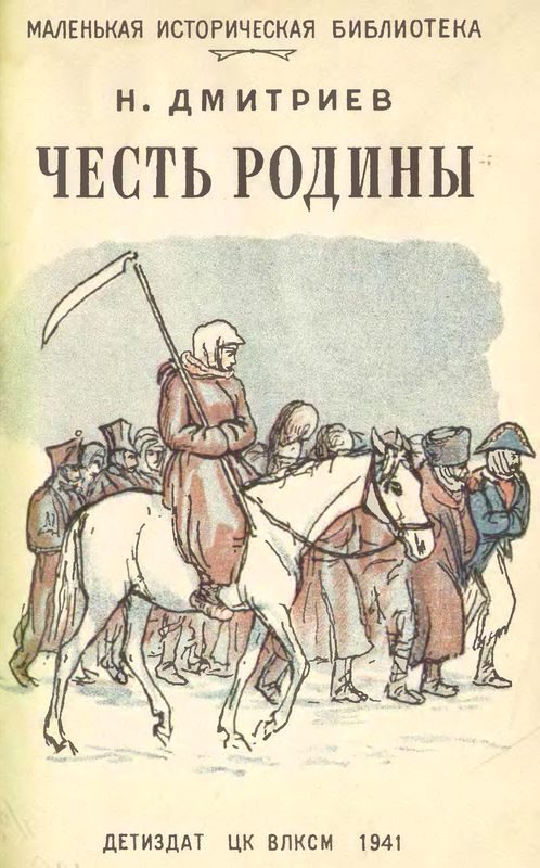 Обложка книги «Честь Родины»