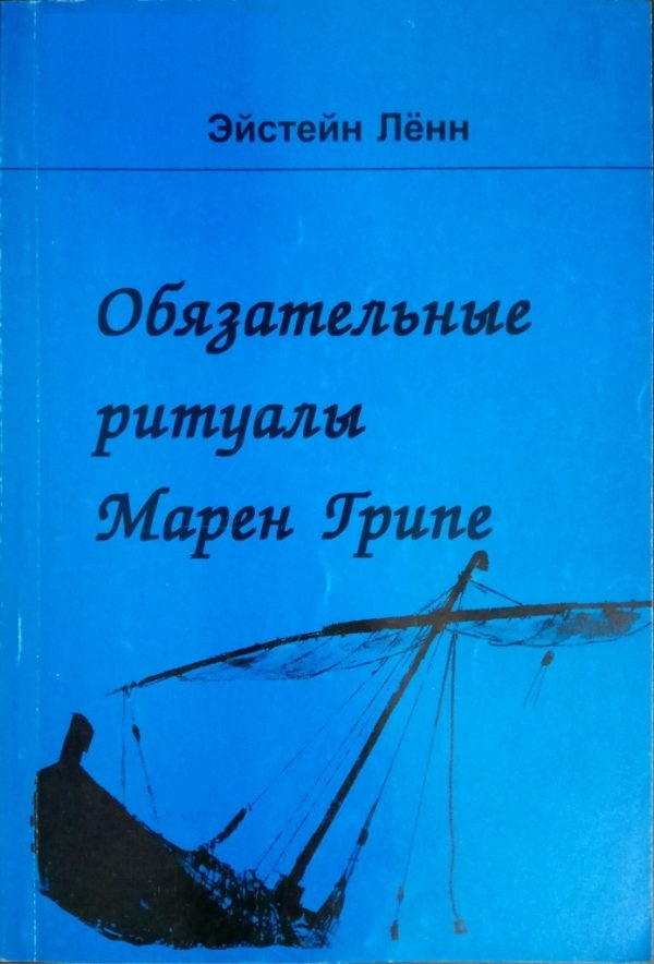 Обложка книги «Обязательные ритуалы Марен Грипе»