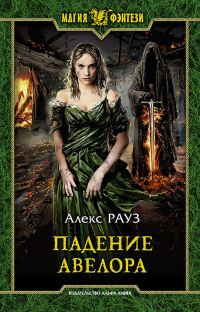 Обложка книги «Падение Авелора»