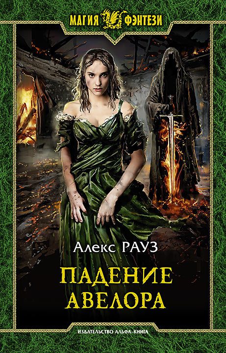 Обложка книги «Падение Авелора»