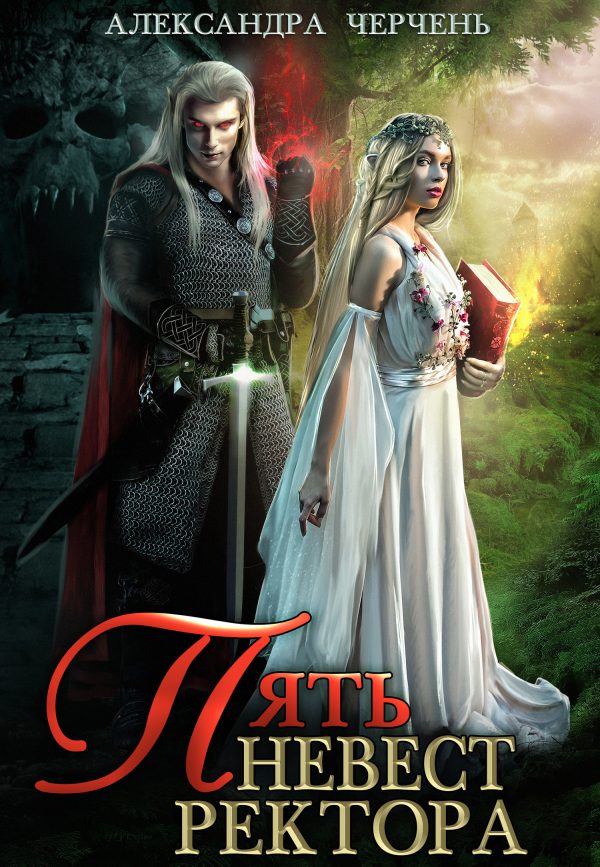 Обложка книги «Пять невест ректора»