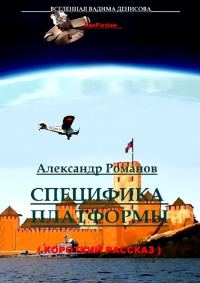 Обложка книги «Специфика Платформы»