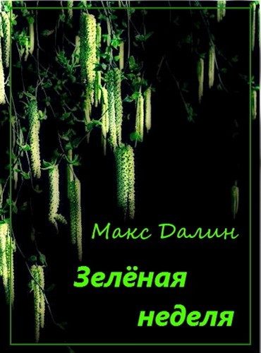 Обложка книги «Зелёная неделя»