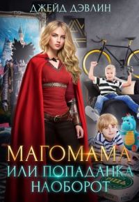 Обложка книги «Магомама, или Попаданка наоборот»
