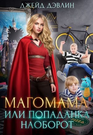 Обложка книги «Магомама, или Попаданка наоборот»